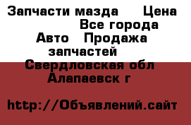 Запчасти мазда 6 › Цена ­ 20 000 - Все города Авто » Продажа запчастей   . Свердловская обл.,Алапаевск г.